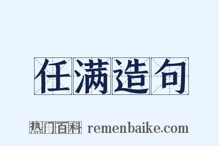 任满造句是什么意思的图片